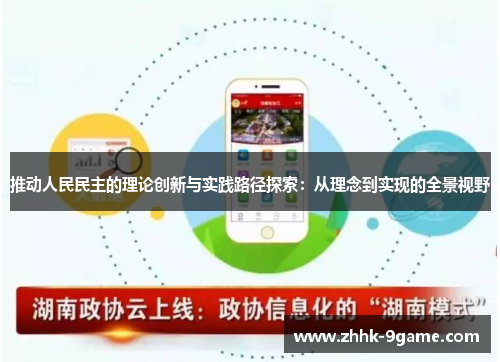 推动人民民主的理论创新与实践路径探索:从理念到实现的全景视野 推动人民民主的理论创新与实践路径探索:从理念到实现的全景视野