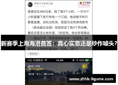 新赛季上海海港首签:真心实意还是炒作噱头? 新赛季上海海港首签:真心实意还是炒作噱头?
