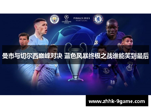 曼市与切尔西巅峰对决 蓝色风暴终极之战谁能笑到最后 曼市与切尔西巅峰对决 蓝色风暴终极之战谁能笑到最后