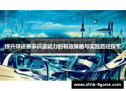 提升球迷赛事识波能力的有效策略与实践路径探索 提升球迷赛事识波能力的有效策略与实践路径探索
