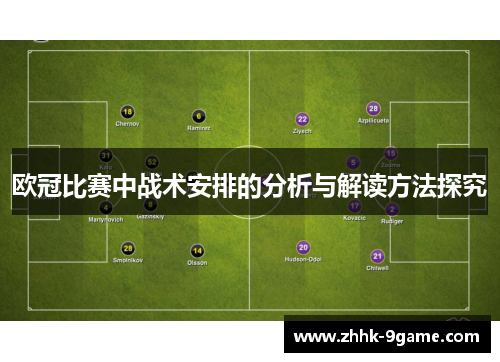 欧冠比赛中战术安排的分析与解读方法探究