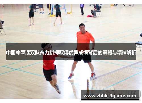中国冰壶混双队奋力拼搏取得优异成绩背后的策略与精神解析 中国冰壶混双队奋力拼搏取得优异成绩背后的策略与精神解析