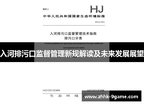 入河排污口监督管理新规解读及未来发展展望 入河排污口监督管理新规解读及未来发展展望