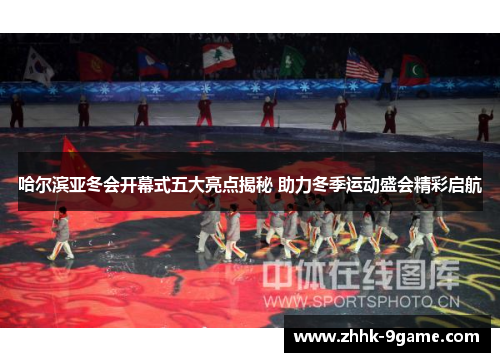 哈尔滨亚冬会开幕式五大亮点揭秘 助力冬季运动盛会精彩启航 哈尔滨亚冬会开幕式五大亮点揭秘 助力冬季运动盛会精彩启航
