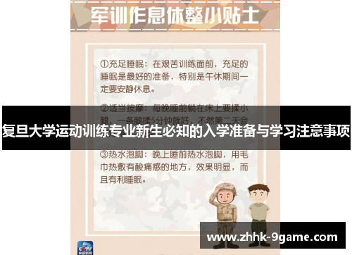 复旦大学运动训练专业新生必知的入学准备与学习注意事项 复旦大学运动训练专业新生必知的入学准备与学习注意事项