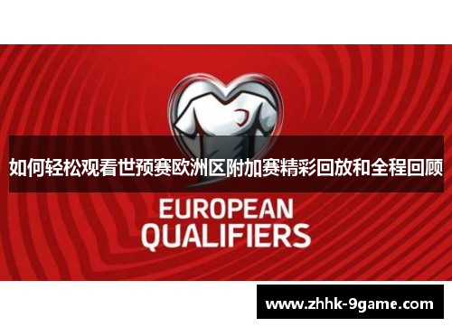 如何轻松观看世预赛欧洲区附加赛精彩回放和全程回顾 如何轻松观看世预赛欧洲区附加赛精彩回放和全程回顾