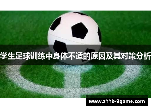 学生足球训练中身体不适的原因及其对策分析 学生足球训练中身体不适的原因及其对策分析