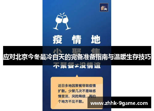 应对北京今冬最冷白天的完备准备指南与温暖生存技巧 应对北京今冬最冷白天的完备准备指南与温暖生存技巧