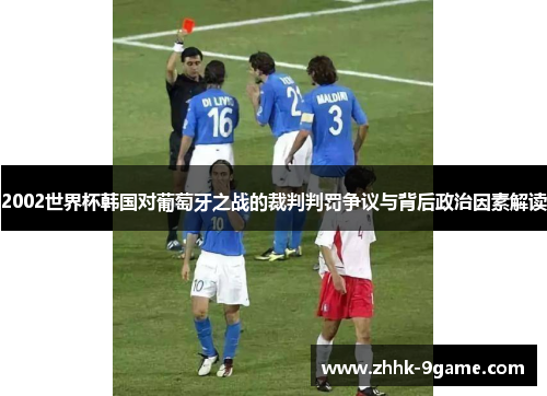2002世界杯韩国对葡萄牙之战的裁判判罚争议与背后政治因素解读 2002世界杯韩国对葡萄牙之战的裁判判罚争议与背后政治因素解读