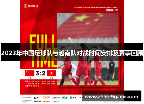 2023年中国足球队与越南队对战时间安排及赛事回顾 2023年中国足球队与越南队对战时间安排及赛事回顾