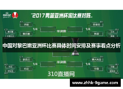 中国对黎巴嫩亚洲杯比赛具体时间安排及赛事看点分析 中国对黎巴嫩亚洲杯比赛具体时间安排及赛事看点分析
