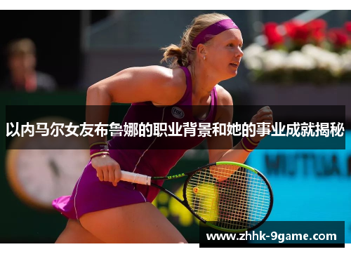 以内马尔女友布鲁娜的职业背景和她的事业成就揭秘 以内马尔女友布鲁娜的职业背景和她的事业成就揭秘