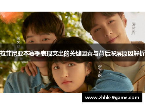 拉菲尼亚本赛季表现突出的关键因素与背后深层原因解析 拉菲尼亚本赛季表现突出的关键因素与背后深层原因解析