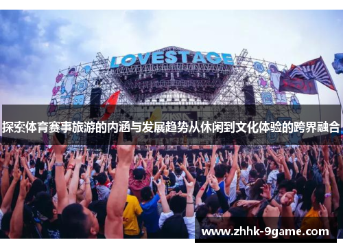 探索体育赛事旅游的内涵与发展趋势从休闲到文化体验的跨界融合 探索体育赛事旅游的内涵与发展趋势从休闲到文化体验的跨界融合