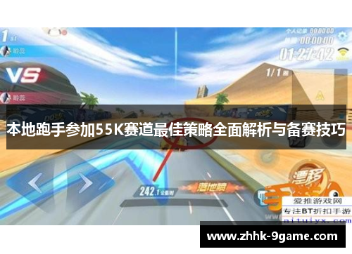 本地跑手参加55K赛道最佳策略全面解析与备赛技巧 本地跑手参加55K赛道最佳策略全面解析与备赛技巧