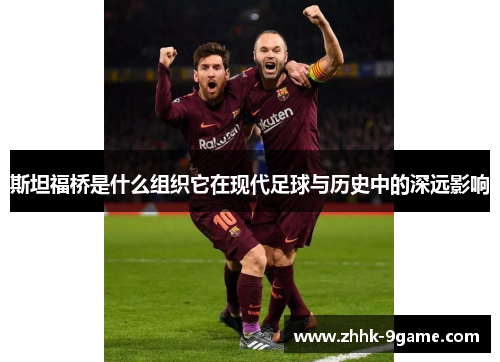 斯坦福桥是什么组织它在现代足球与历史中的深远影响 斯坦福桥是什么组织它在现代足球与历史中的深远影响