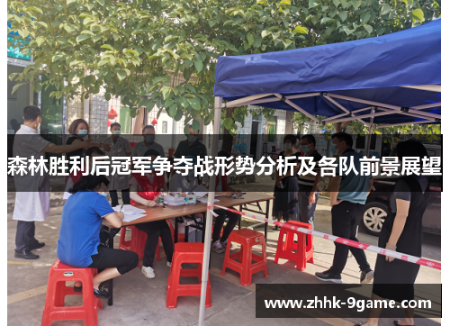 森林胜利后冠军争夺战形势分析及各队前景展望 森林胜利后冠军争夺战形势分析及各队前景展望