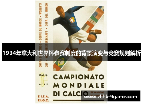 1934年意大利世界杯参赛制度的背景演变与竞赛规则解析 1934年意大利世界杯参赛制度的背景演变与竞赛规则解析