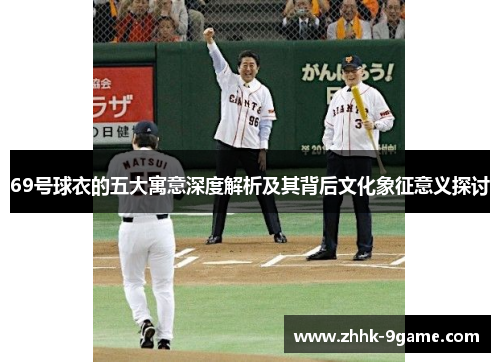 69号球衣的五大寓意深度解析及其背后文化象征意义探讨 69号球衣的五大寓意深度解析及其背后文化象征意义探讨