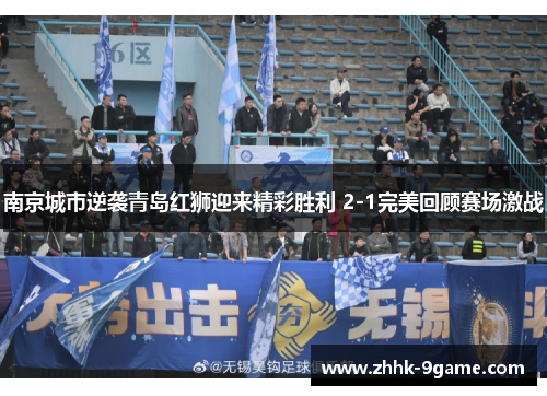 南京城市逆袭青岛红狮迎来精彩胜利 2-1完美回顾赛场激战 南京城市逆袭青岛红狮迎来精彩胜利 2-1完美回顾赛场激战