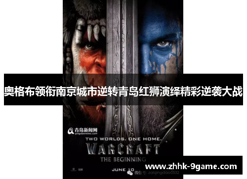 奥格布领衔南京城市逆转青岛红狮演绎精彩逆袭大战 奥格布领衔南京城市逆转青岛红狮演绎精彩逆袭大战