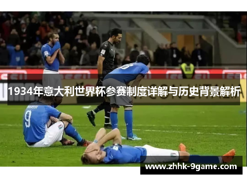 1934年意大利世界杯参赛制度详解与历史背景解析 1934年意大利世界杯参赛制度详解与历史背景解析