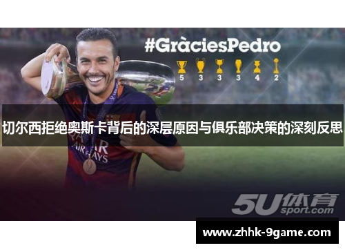 切尔西拒绝奥斯卡背后的深层原因与俱乐部决策的深刻反思 切尔西拒绝奥斯卡背后的深层原因与俱乐部决策的深刻反思