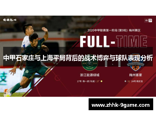 中甲石家庄与上海平局背后的战术博弈与球队表现分析 中甲石家庄与上海平局背后的战术博弈与球队表现分析