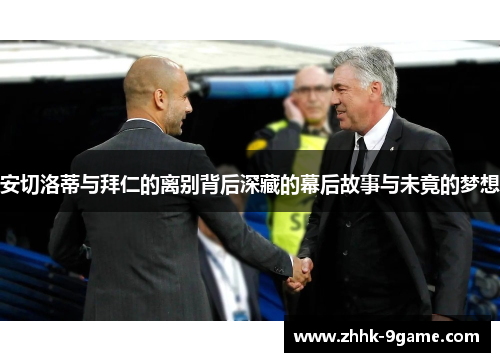 安切洛蒂与拜仁的离别背后深藏的幕后故事与未竟的梦想 安切洛蒂与拜仁的离别背后深藏的幕后故事与未竟的梦想