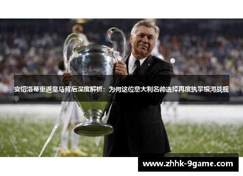 安切洛蒂重返皇马背后深度解析:为何这位意大利名帅选择再度执掌银河战舰 安切洛蒂重返皇马背后深度解析:为何这位意大利名帅选择再度执掌银河战舰