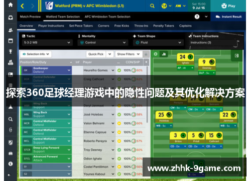 探索360足球经理游戏中的隐性问题及其优化解决方案 探索360足球经理游戏中的隐性问题及其优化解决方案