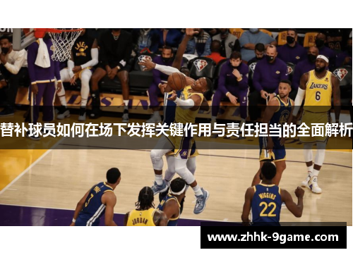 替补球员如何在场下发挥关键作用与责任担当的全面解析 替补球员如何在场下发挥关键作用与责任担当的全面解析