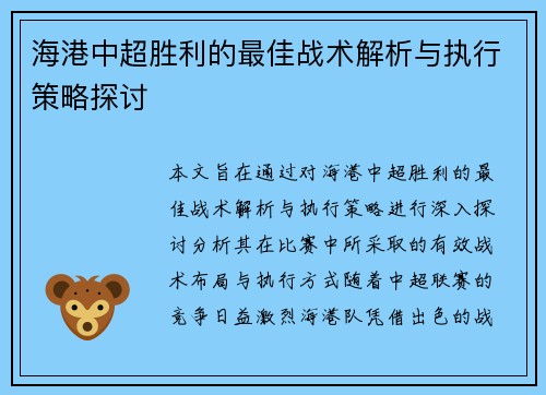 海港中超胜利的最佳战术解析与执行策略探讨 海港中超胜利的最佳战术解析与执行策略探讨