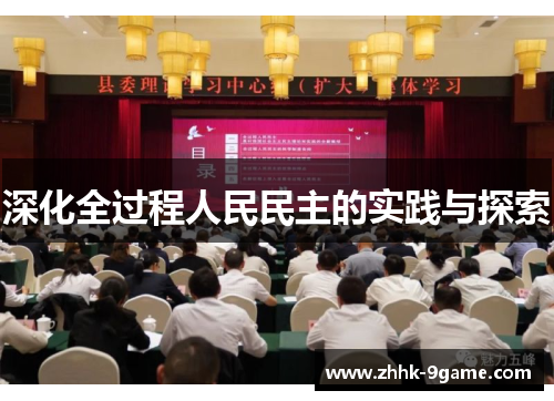 深化全过程人民民主的实践与探索 深化全过程人民民主的实践与探索
