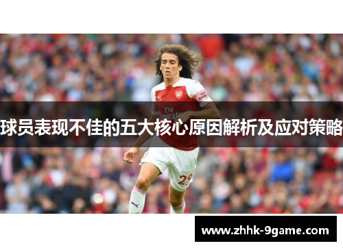 球员表现不佳的五大核心原因解析及应对策略 球员表现不佳的五大核心原因解析及应对策略