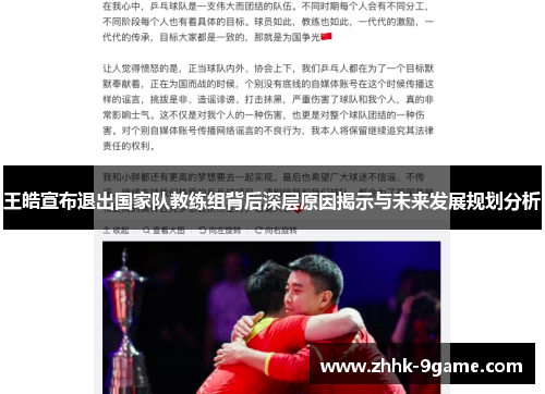王皓宣布退出国家队教练组背后深层原因揭示与未来发展规划分析 王皓宣布退出国家队教练组背后深层原因揭示与未来发展规划分析