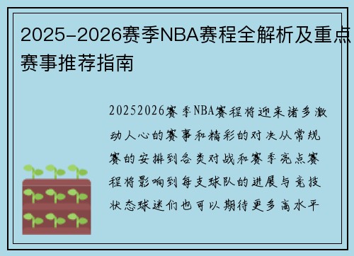 2025-2026赛季NBA赛程全解析及重点赛事推荐指南 2025-2026赛季NBA赛程全解析及重点赛事推荐指南