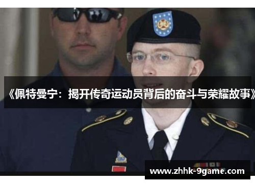 《佩特曼宁:揭开传奇运动员背后的奋斗与荣耀故事》 《佩特曼宁:揭开传奇运动员背后的奋斗与荣耀故事》