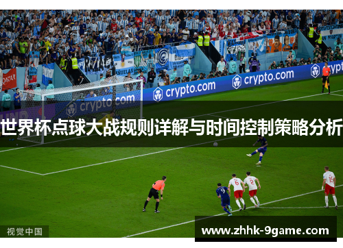 世界杯点球大战规则详解与时间控制策略分析