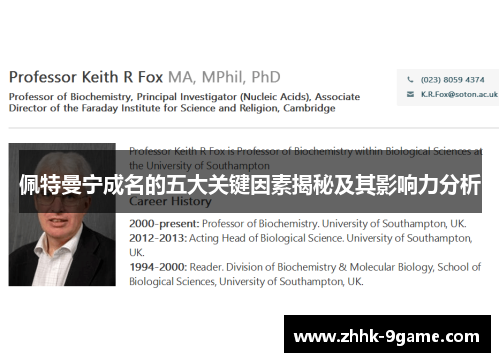 佩特曼宁成名的五大关键因素揭秘及其影响力分析 佩特曼宁成名的五大关键因素揭秘及其影响力分析