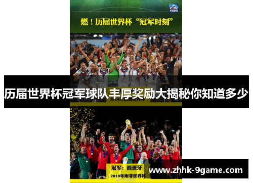 历届世界杯冠军球队丰厚奖励大揭秘你知道多少 历届世界杯冠军球队丰厚奖励大揭秘你知道多少
