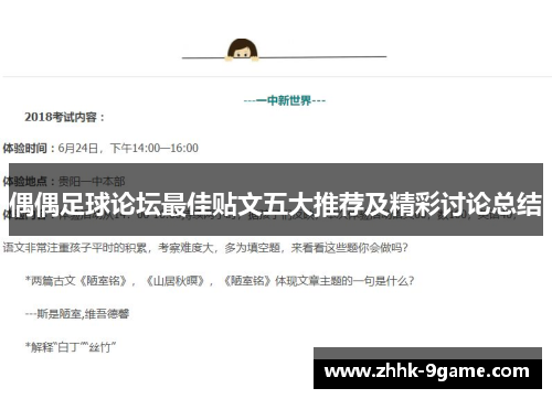 偶偶足球论坛最佳贴文五大推荐及精彩讨论总结 偶偶足球论坛最佳贴文五大推荐及精彩讨论总结
