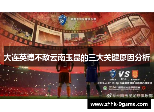 大连英博不敌云南玉昆的三大关键原因分析 大连英博不敌云南玉昆的三大关键原因分析