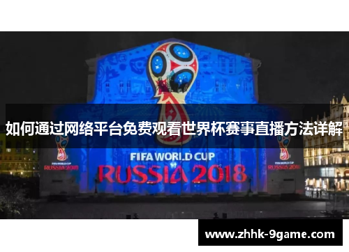 如何通过网络平台免费观看世界杯赛事直播方法详解