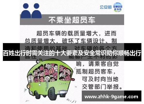 百姓出行时需关注的十大要素及安全常识助你顺畅出行 百姓出行时需关注的十大要素及安全常识助你顺畅出行