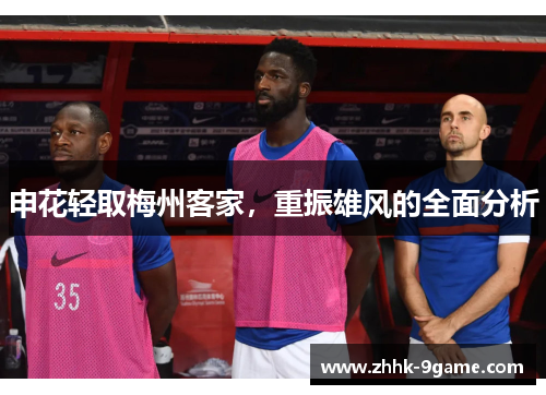 申花轻取梅州客家,重振雄风的全面分析 申花轻取梅州客家,重振雄风的全面分析