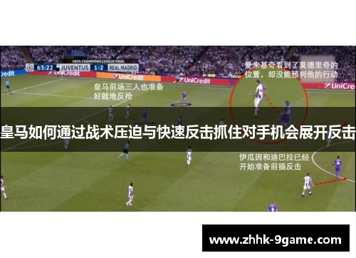 皇马如何通过战术压迫与快速反击抓住对手机会展开反击 皇马如何通过战术压迫与快速反击抓住对手机会展开反击