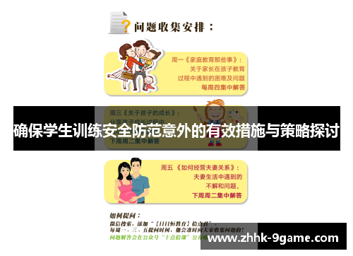 确保学生训练安全防范意外的有效措施与策略探讨 确保学生训练安全防范意外的有效措施与策略探讨