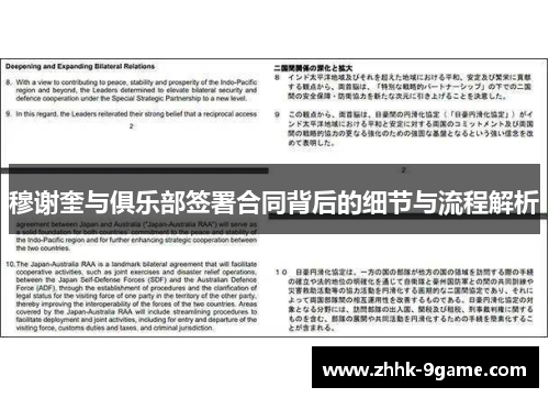 穆谢奎与俱乐部签署合同背后的细节与流程解析 穆谢奎与俱乐部签署合同背后的细节与流程解析