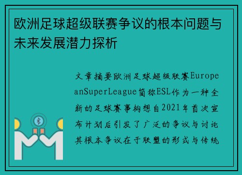欧洲足球超级联赛争议的根本问题与未来发展潜力探析 欧洲足球超级联赛争议的根本问题与未来发展潜力探析